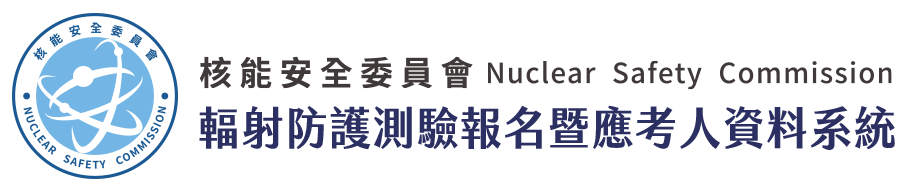 核能安全委員會-輻射防護測驗報名暨應考人資料系統